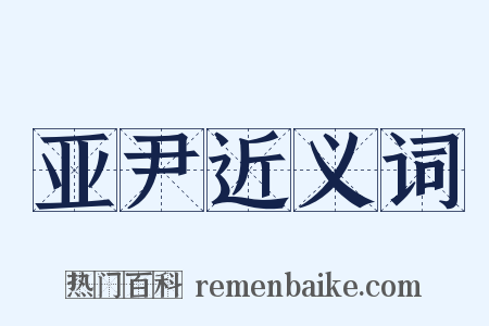 亚尹近义词是什么意思的图片